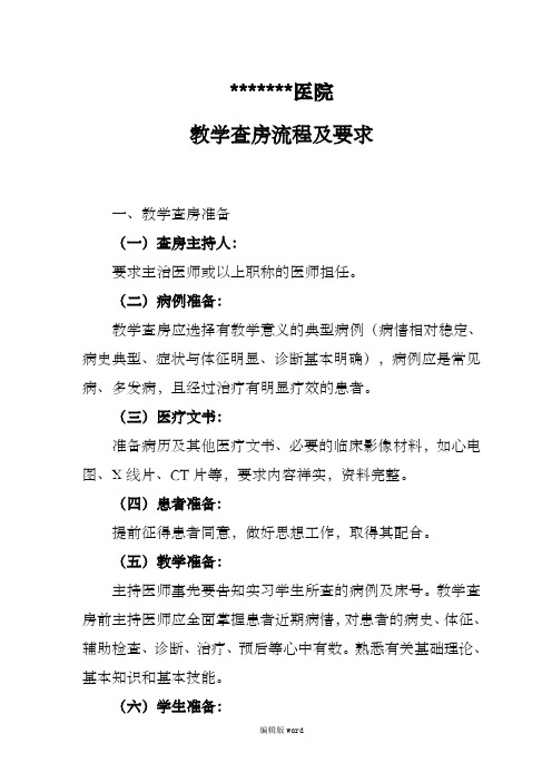 临床教学查房流程及要求