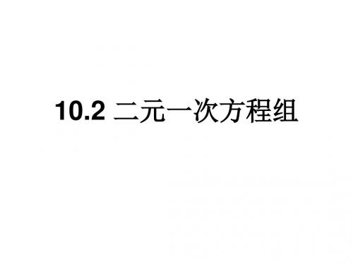 苏科版七年级数学下册课件：10.21二元一次方程组.ppt