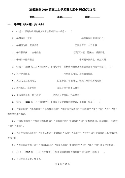 连云港市2019版高二上学期语文期中考试试卷B卷