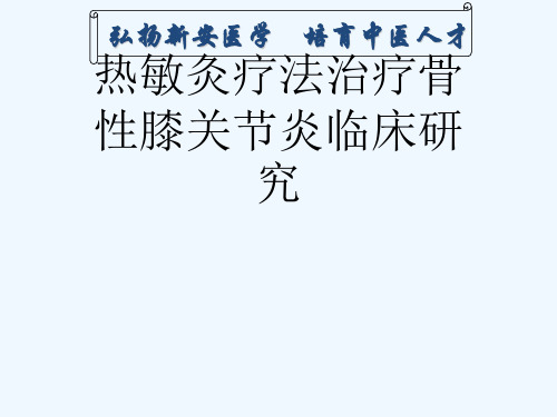 热敏灸疗法治疗骨性膝关节炎临床研究[可修改版ppt]