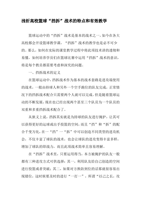 浅析高校篮球“挡拆”战术的特点和有效教学-精选文档