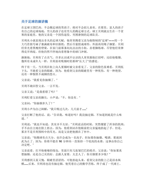 关于世界足球日的演讲稿范文