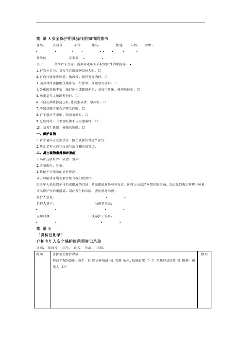 介护老年人安全保护用具操作前知情同意书使用观察记录单