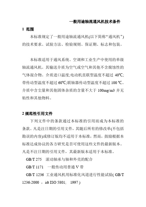 一般用途轴流通风机技术条件