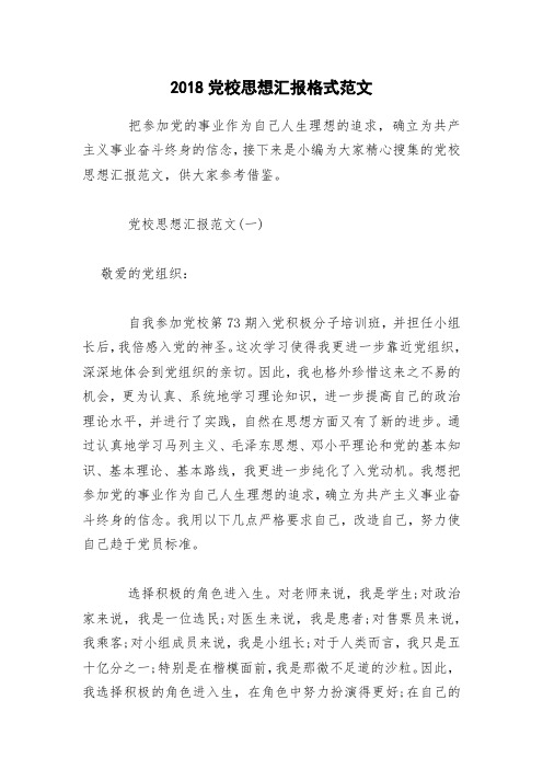 2018党校思想汇报格式范文