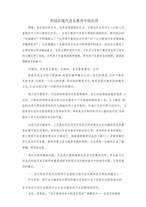 科技在现代音乐教育中的应用