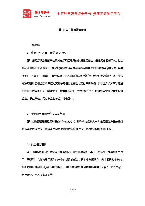 孙光德《社会保障概论》配套题库-章节题库(住房社会保障)