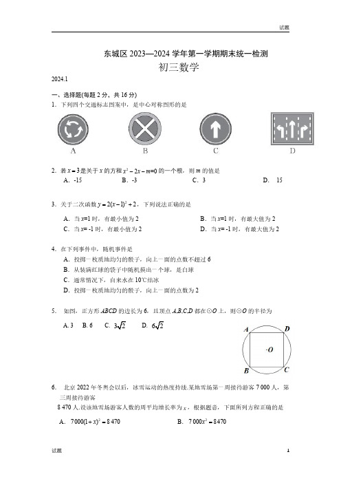 2024年北京东城区初三上学期期末考数学试卷和答案