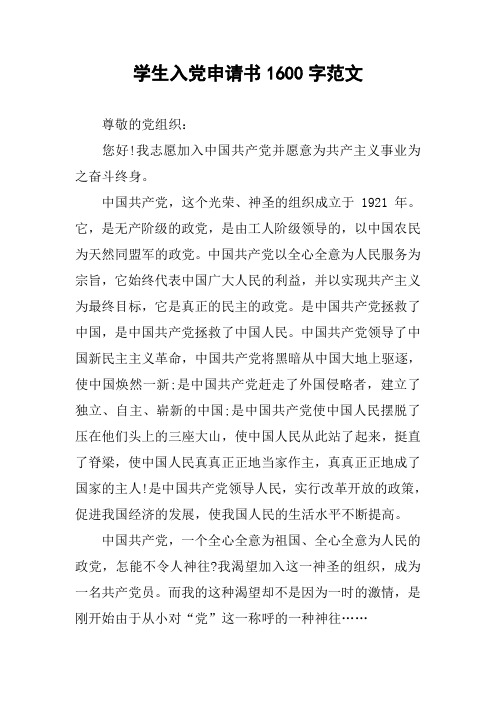 学生入党申请书1600字范文