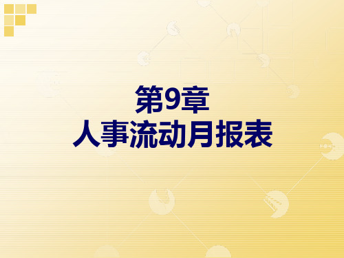 9 人事流动月报表讲解