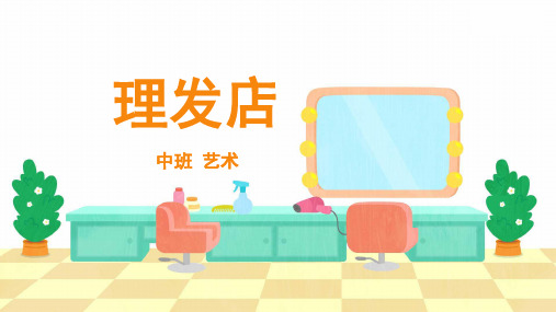 中班-艺术-理发店-课件(互动版)