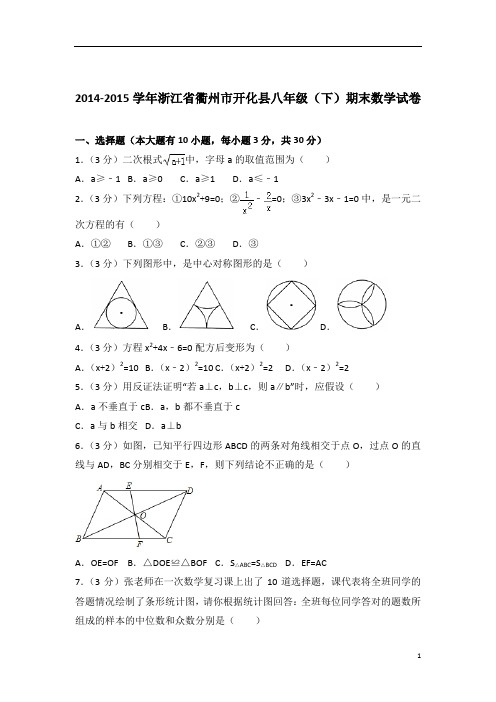 【数学】2015学年浙江省衢州市开化县八年级下学期数学期末试卷带解析答案PDF