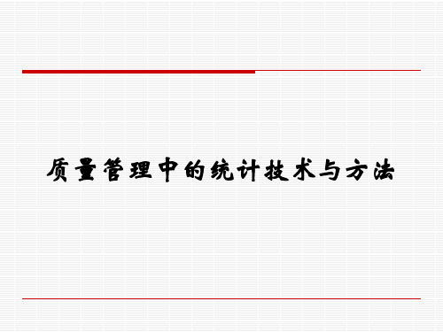 质量管理中的统计技术与方法(PPT 63页)