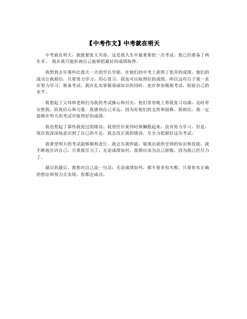 【中考作文】中考就在明天