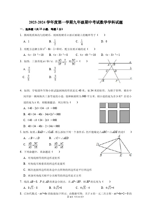 2023-2024学年度第一学期九年级期中考试数学学科试题(原卷+答案解析)