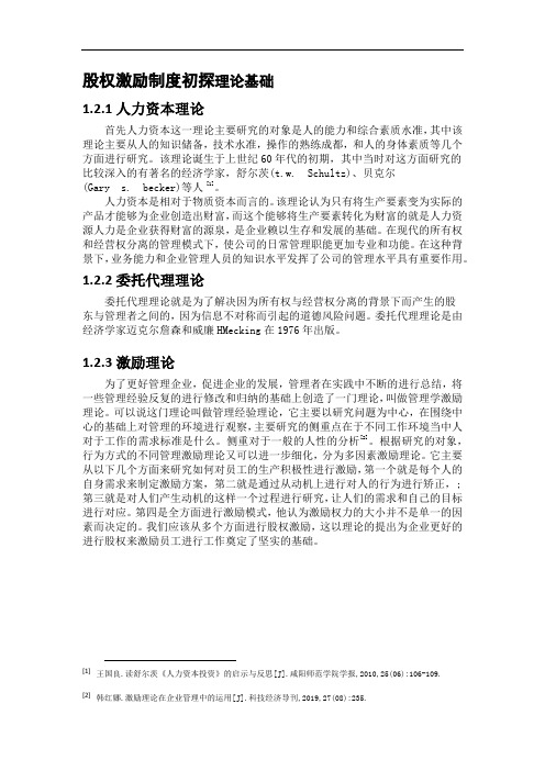 股权激励制度初探理论基础