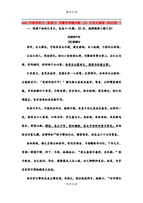 2021年高考语文二轮复习 专题专项增分练(五)文言文阅读(传记类一)
