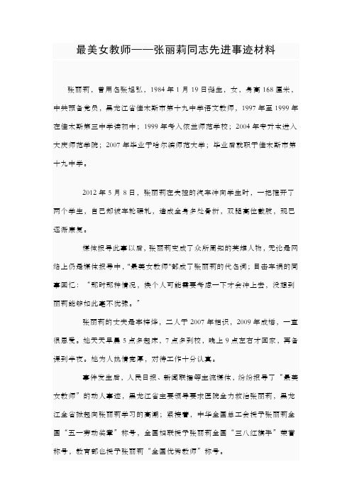 最美女教师——张丽莉同志先进事迹材料