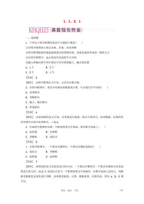 高中数学 课后强化训练(含详解)1.1.2.1 新人教版必修3