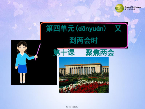 九年级政治全册 第十课 聚焦两会课件 教科版