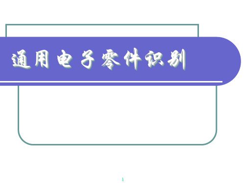通用电子零件识别 (1)