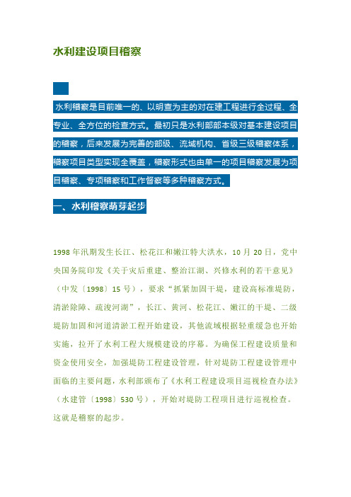 水利工程知识点-水利建设项目稽察