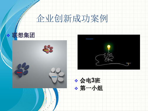 企业管理案例-企业创新成功案例(PPT42页)