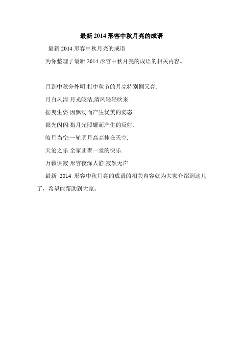 最新2014形容中秋月亮的成语.doc