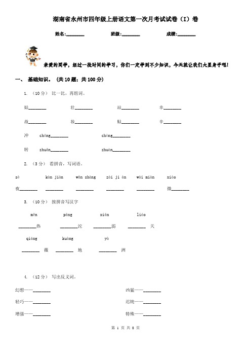 湖南省永州市四年级上册语文第一次月考试试卷(I)卷