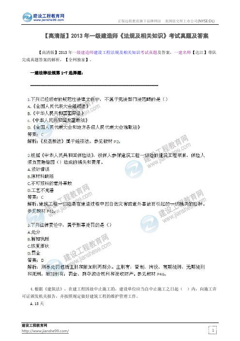 【高清版】2013年一级建造师《法规及相关知识》考试真题及答案