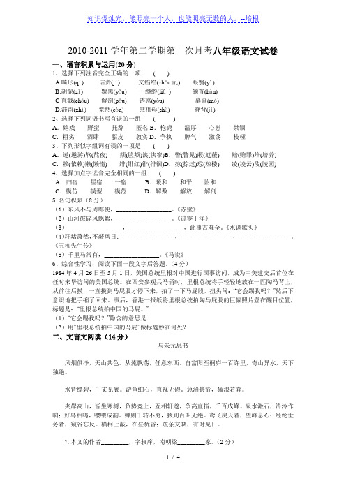 2010-2011学年第二学期第一次月考八年级语文试卷
