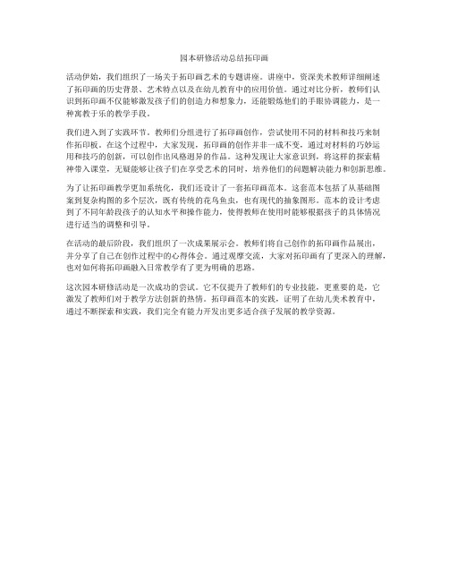 园本研修活动总结拓印画