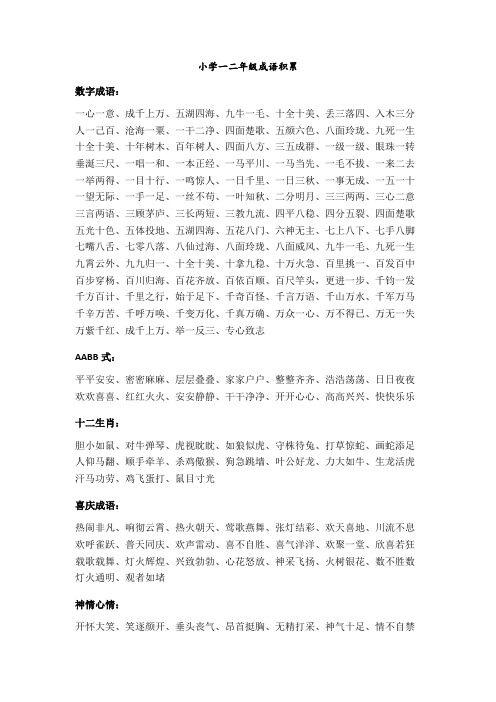 小学一二年级成语积累