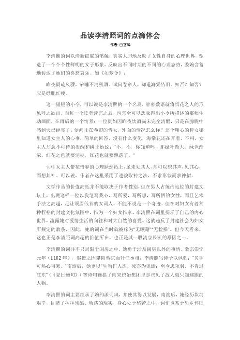 品读李清照词的点滴体会