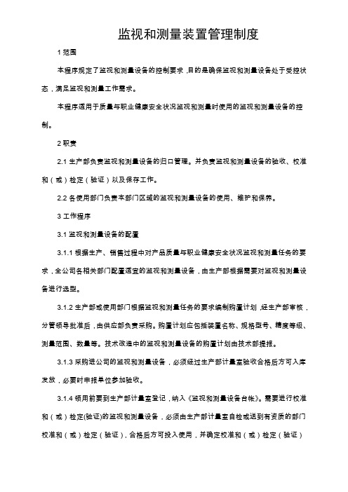 监视和测量装置管理制度