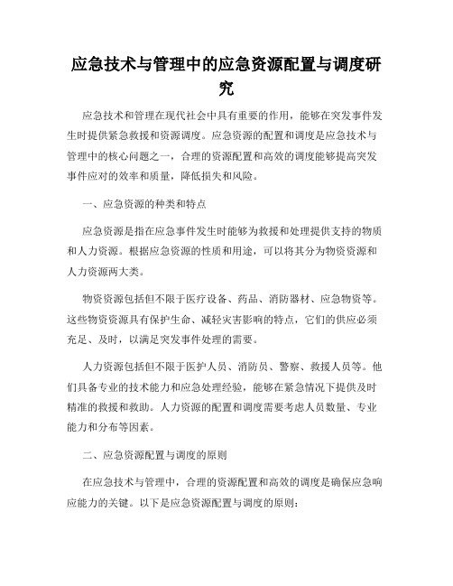 应急技术与管理中的应急资源配置与调度研究