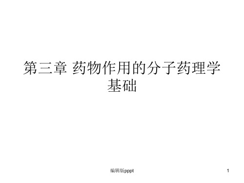 第三章 药物作用的分子药理学基础PPT课件