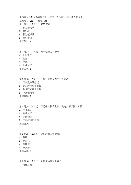 2020年春【中石油】人力资源开发与管理(含实践)第三次在线作业(标准)