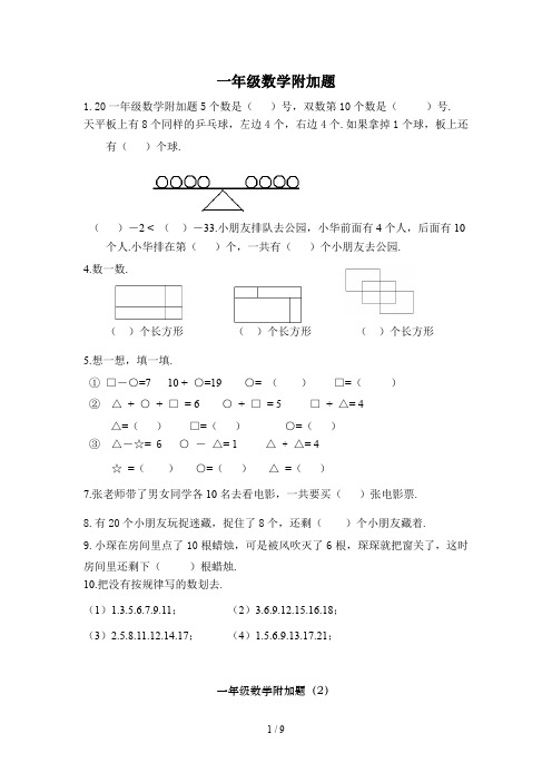一年级数学附加题