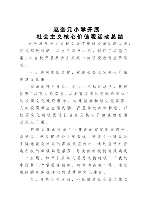 学校开展社会主义核心价值观活动总结