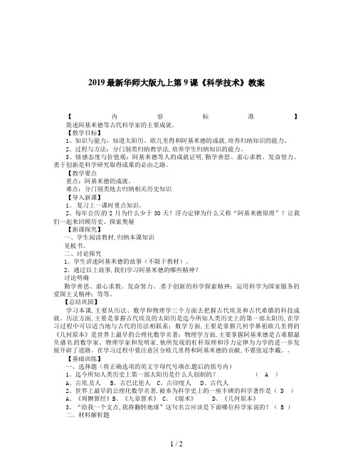 2019最新华师大版九上第9课《科学技术》教案