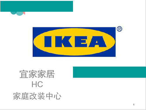 宜家家居HC业态分析ppt课件