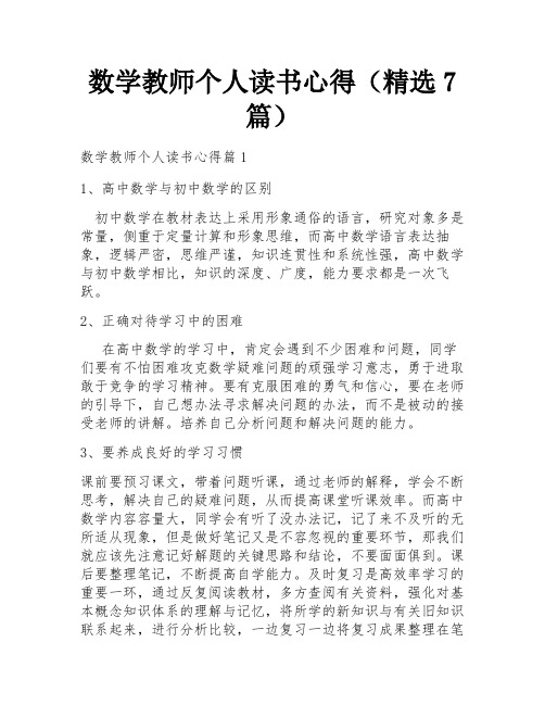 数学教师个人读书心得(精选7篇)