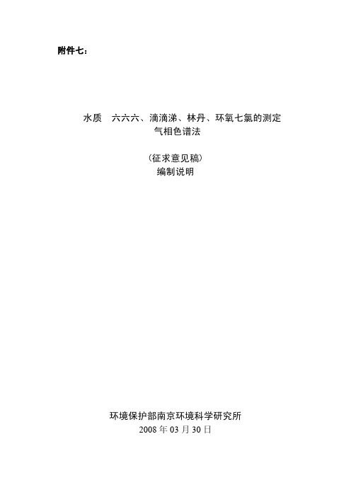 水质六六六,滴滴涕,林丹,环氧七氯的测定气相色谱法(征求意见稿)编制说明