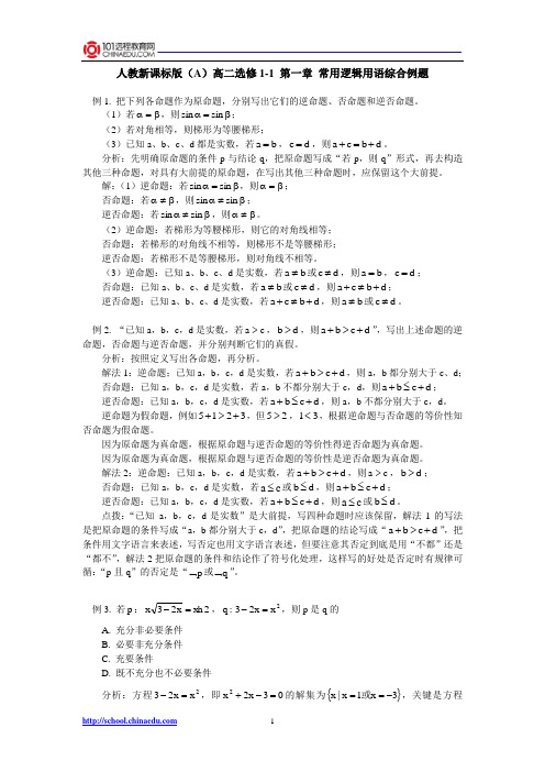 人教新课标版(A)高二选修1-1 第一章常用逻辑用语综合例题