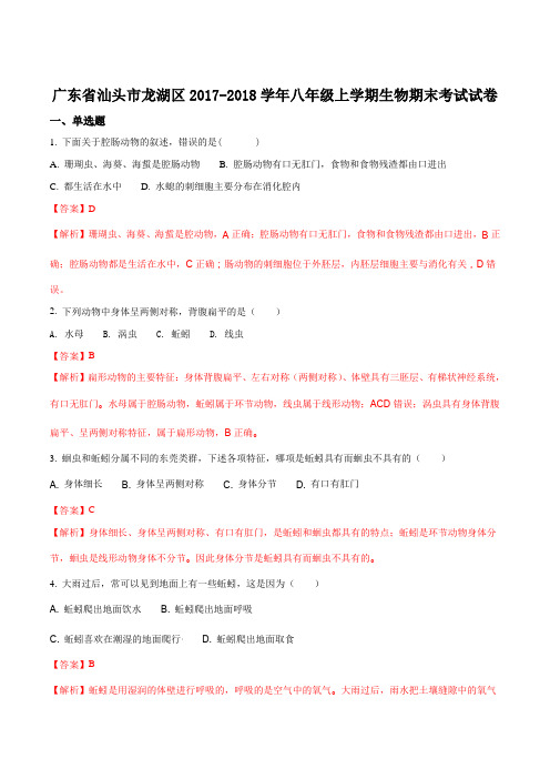广东省汕头市龙湖区2017-2018学年八年级上学期生物期末考试试卷(解析版)