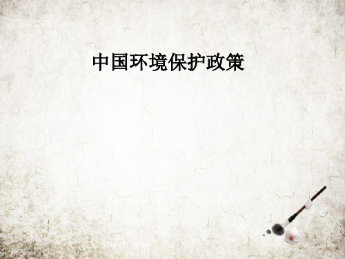 中国环境保护政策
