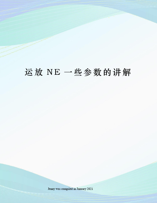 运放NE一些参数的讲解
