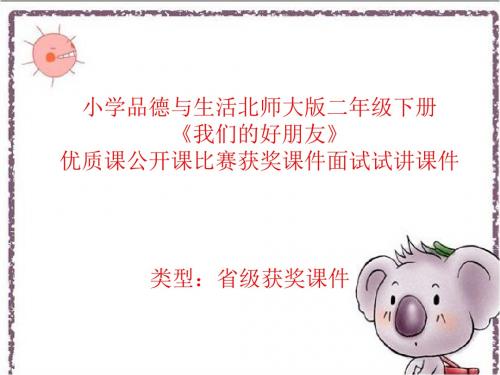 小学品德与生活北师大版二年级下册《我们的好朋友》优质课公开课比赛获奖课件面试试讲课件 N059