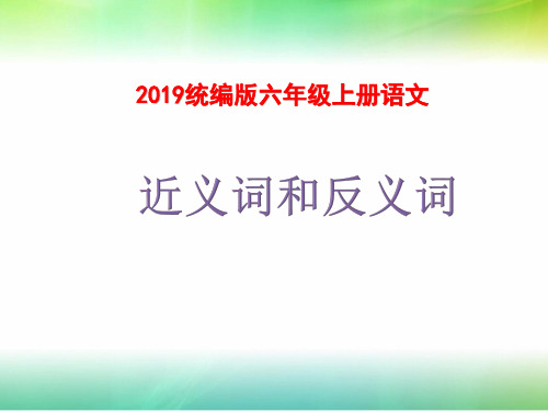 2019人教统编版六年级上册语文近义词和反义词